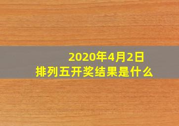 2020年4月2日排列五开奖结果是什么