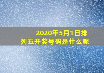 2020年5月1日排列五开奖号码是什么呢