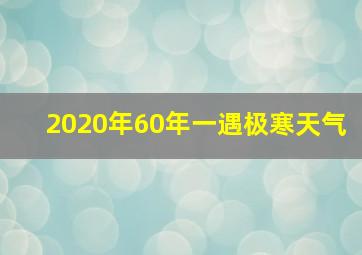 2020年60年一遇极寒天气