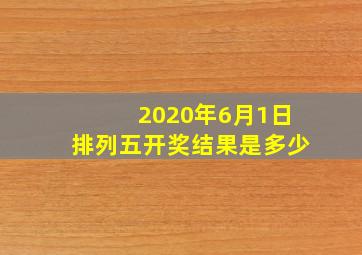 2020年6月1日排列五开奖结果是多少