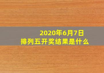 2020年6月7日排列五开奖结果是什么