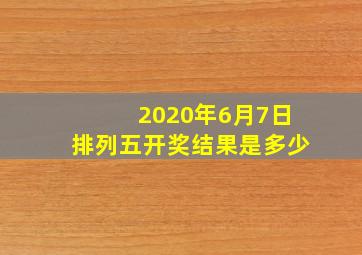 2020年6月7日排列五开奖结果是多少