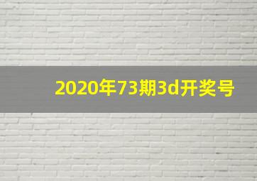 2020年73期3d开奖号