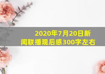 2020年7月20日新闻联播观后感300字左右