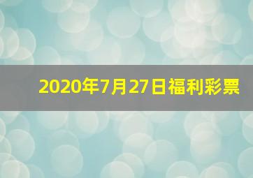 2020年7月27日福利彩票