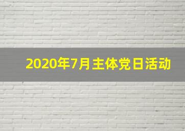 2020年7月主体党日活动