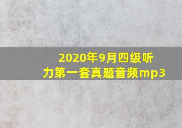 2020年9月四级听力第一套真题音频mp3