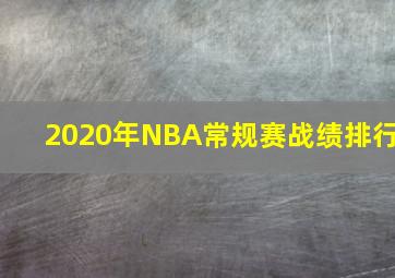 2020年NBA常规赛战绩排行