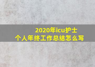 2020年icu护士个人年终工作总结怎么写