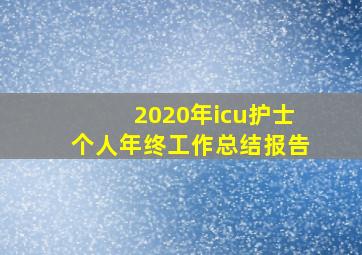 2020年icu护士个人年终工作总结报告