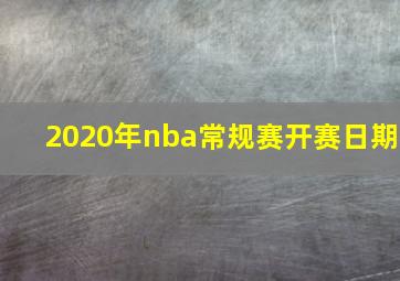 2020年nba常规赛开赛日期