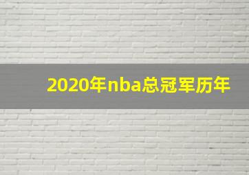 2020年nba总冠军历年