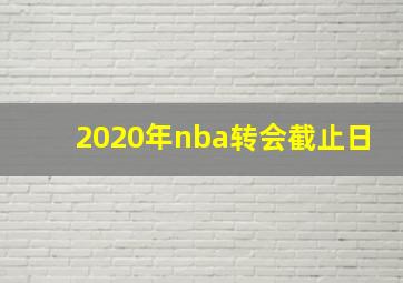 2020年nba转会截止日