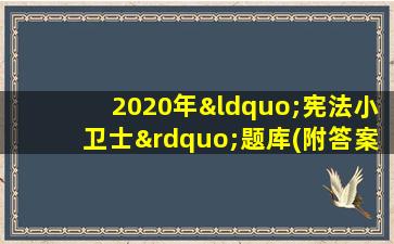 2020年“宪法小卫士”题库(附答案)