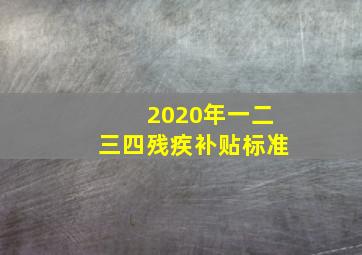 2020年一二三四残疾补贴标准