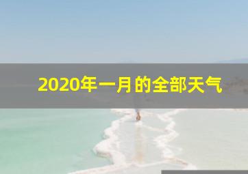 2020年一月的全部天气