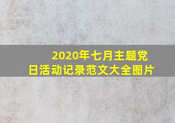 2020年七月主题党日活动记录范文大全图片