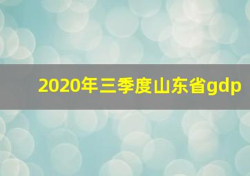 2020年三季度山东省gdp