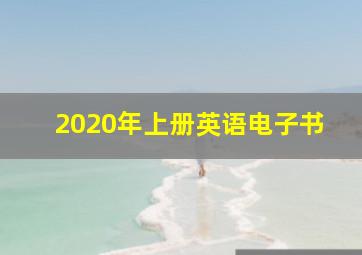 2020年上册英语电子书