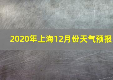 2020年上海12月份天气预报