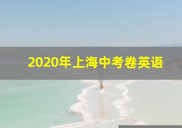 2020年上海中考卷英语