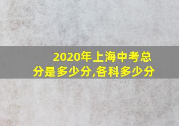 2020年上海中考总分是多少分,各科多少分