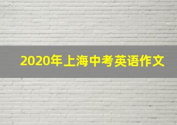 2020年上海中考英语作文