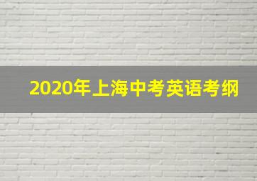 2020年上海中考英语考纲