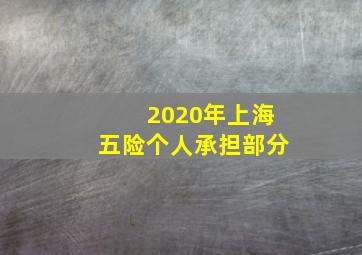 2020年上海五险个人承担部分