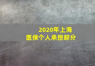 2020年上海医保个人承担部分