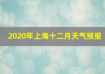 2020年上海十二月天气预报