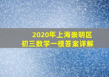 2020年上海崇明区初三数学一模答案详解