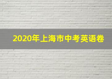 2020年上海市中考英语卷