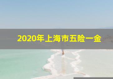 2020年上海市五险一金