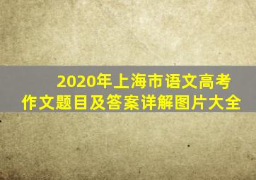 2020年上海市语文高考作文题目及答案详解图片大全