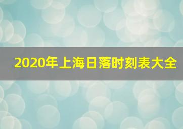 2020年上海日落时刻表大全