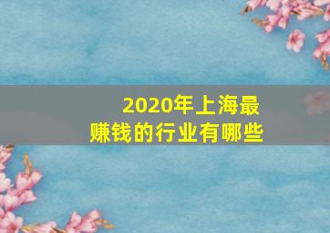 2020年上海最赚钱的行业有哪些