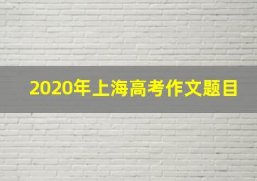 2020年上海高考作文题目