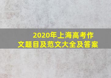 2020年上海高考作文题目及范文大全及答案