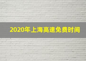 2020年上海高速免费时间