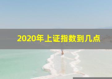 2020年上证指数到几点