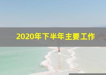 2020年下半年主要工作