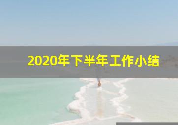 2020年下半年工作小结