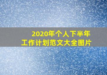 2020年个人下半年工作计划范文大全图片