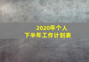 2020年个人下半年工作计划表