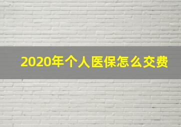 2020年个人医保怎么交费