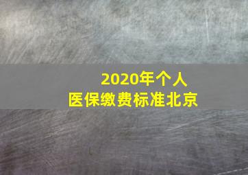 2020年个人医保缴费标准北京