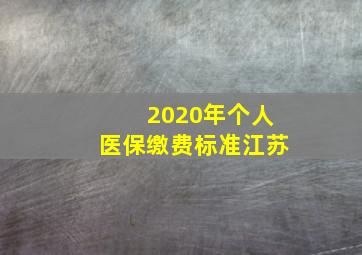 2020年个人医保缴费标准江苏