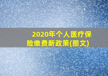 2020年个人医疗保险缴费新政策(图文)