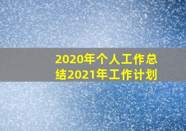 2020年个人工作总结2021年工作计划